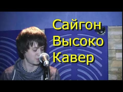 Видео: Сайгон - Высоко - высоко Кавер (Kiryuha)