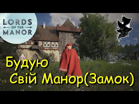 Видео: Manor Lords Підготовка до будівництва замку 3