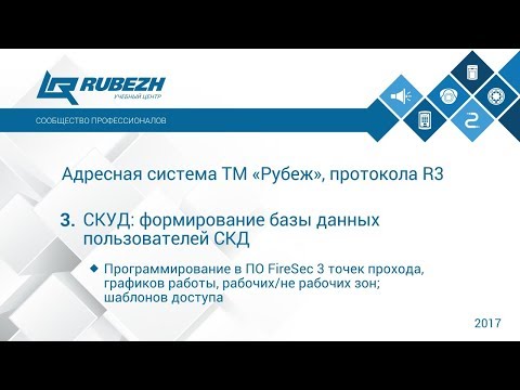 Видео: 3. Вебинар. СКУД: формирование базы данных пользователей СКД