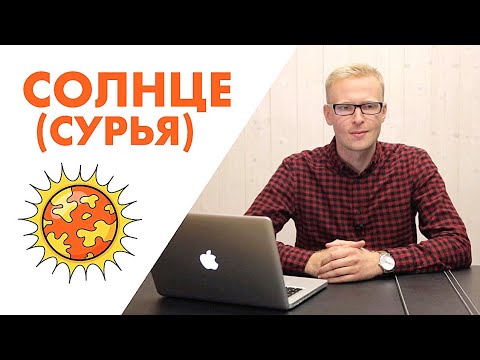 Видео: ЭНЕРГИИ ПЛАНЕТ: СОЛНЦЕ / СУРЬЯ (ДЖЙОТИШ)