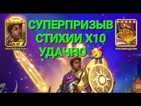 Видео: Суперпризыв стихии Х10, Удачно 🥳, в Empires & Puuzzles 