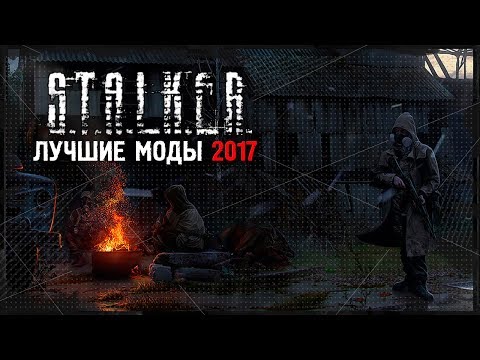 Видео: S.T.A.L.K.E.R.: ТОП-5 ЛУЧШИХ МОДОВ 2017 ГОДА!