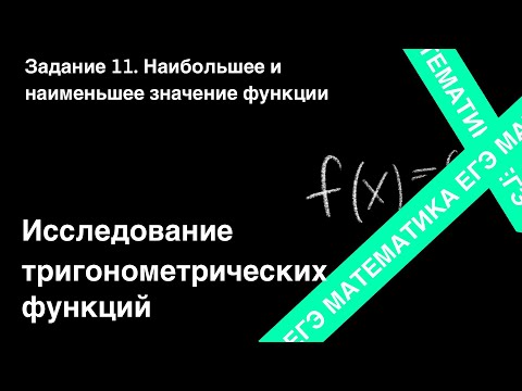 Видео: ЗАДАНИЕ 11 ЕГЭ (ПРОФИЛЬ). ИССЛЕДОВАНИЕ ТРИГОНОМЕТРИЧЕСКИХ ФУНКЦИЙ.