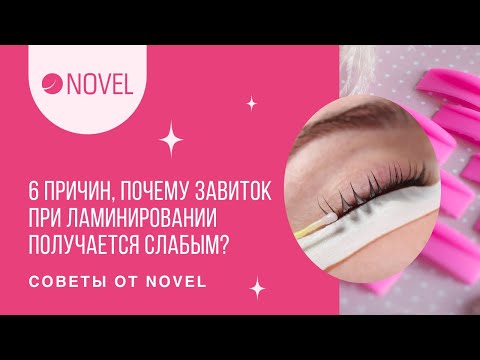 Видео: 6 причин, почему завиток при ламинировании ресниц получается слабым? Советы  от Novel