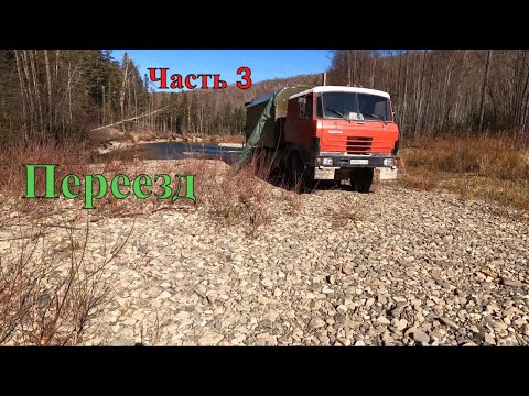 Видео: Переезжаем на новое место | Путешествие на Tatra 815  | Часть 3