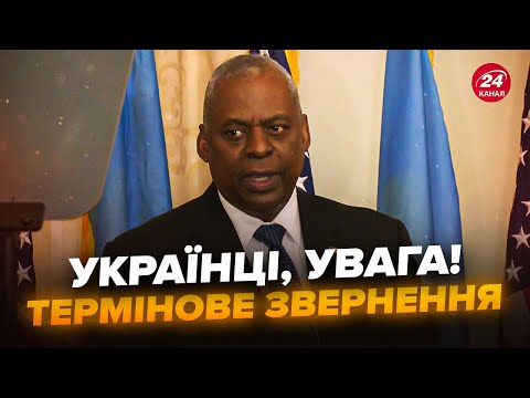 Видео: ⚡Остін вийшов з ЕКСТРЕНИМИ ЗАЯВАМИ після зустрічі із Зеленським! США ШОКУВАЛИ рішенням по війні