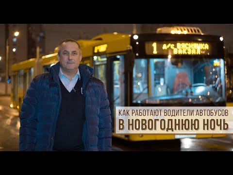 Видео: Как работают водители автобусов в новогоднюю ночь