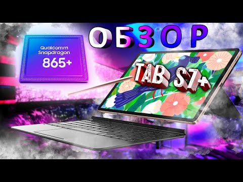 Видео: ПОЛНЫЙ ОБЗОР И ОПЫТ Samsung Galaxy Tab s7 plus