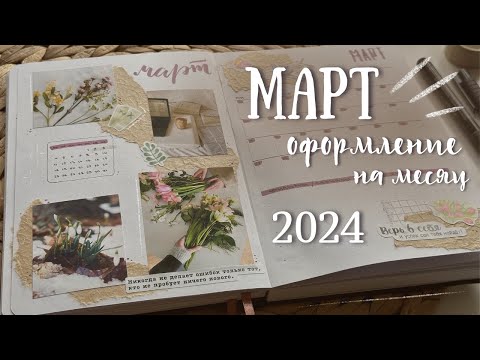 Видео: Оформление ежедневника на МАРТ 2024 - bullet journal