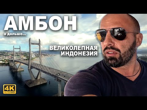 Видео: КАПИТАН ГЕРМАН | АМБОН. Будем пробовать много местной еды. Под парусами через Индонезию до Бали