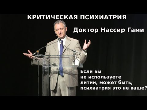 Видео: Клиническая психиатрия: Если вы не используете литий, вам нечего делать в психиатрии. Нассир Гами