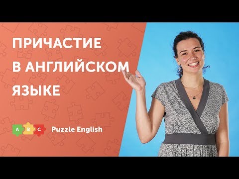 Видео: Причастие в английском: форма и употребление