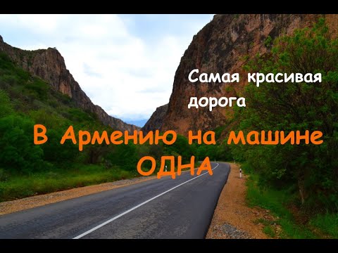 Видео: В АРМЕНИЮ НА АВТО. Самая красивая дорога Армении. Монастырь Нораванк. Пещера с древностями. Часть 1