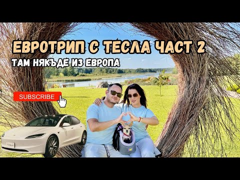 Видео: Tesla приключението продължава ⚡🏰 Словакия ни изненада, а денят завърши в Литва 🇱🇹