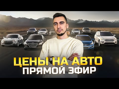 Видео: Шок цены на авто из Японии, Кореи и Китая. Прямой эфир