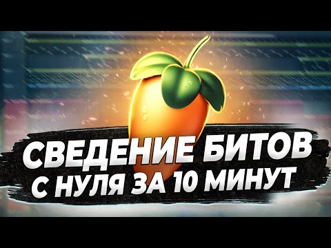 Видео: СВЕДЕНИЕ БИТОВ С НУЛЯ ЗА 10 МИНУТ В FL STUDIO 20 - БИТМЕЙКИНГ В ФЛ СТУДИО