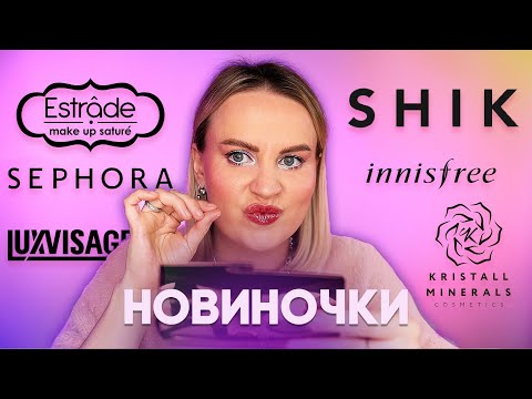 Видео: МАКИЯЖ НОВИНКАМИ | SHIK | Kristall Minerals | Estrade | Sephora | LUXVISAGE | Estrade | Innisfree