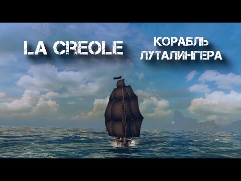Видео: World of sea battle. La Creole. Корабль для быстрого сбора лута и стремительного побега.