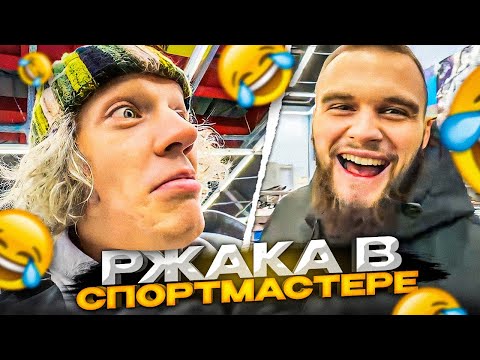 Видео: РЖАКА В СПОРТМАСТЕРЕ! | Парадеевич, Данила Горилла, danoneflexin, stopb4n и дилблин