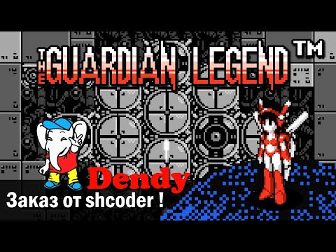 Видео: 🕹️ The Guardian Legend (Chi Day story) по заказу shcoder / Продолжаем на Dendy !