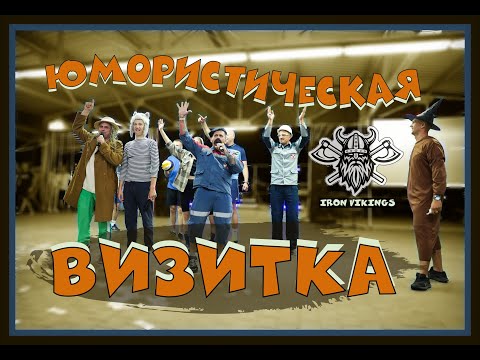 Видео: 🎭Визитка на турслет🔥 Визит к Великому Гудвину 😎 Турслет 2023