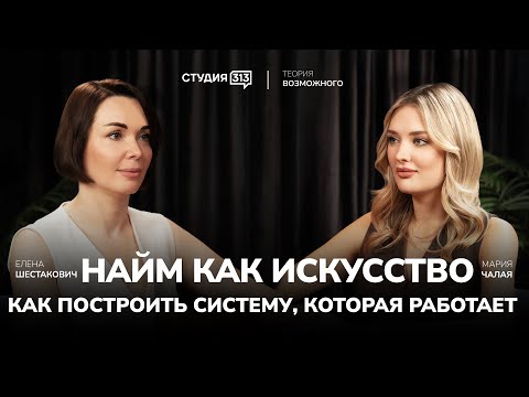 Видео: Елена Шестакович: Найм как искусство