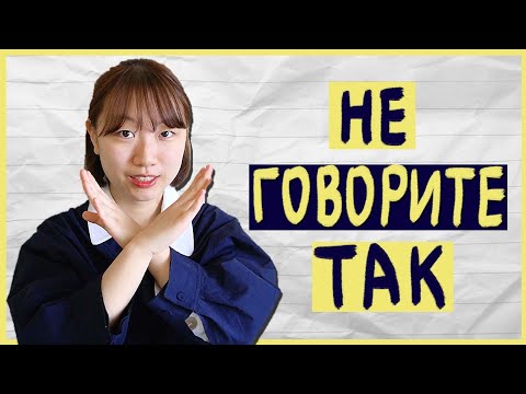 Видео: 5 корейских слов, которые вам нельзя говорить начальникам и учителям