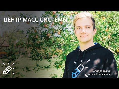 Видео: ОЛИМПИАДНАЯ ФИЗИКА. Центр масс системы. Вебинар №15