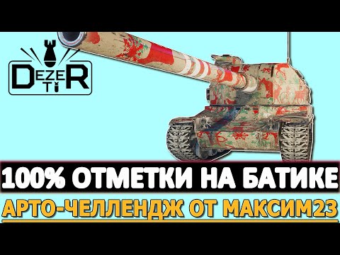 Видео: 100% ОТМЕТКИ НА АРТОБАТЕ - ЧЕЛЛЕНДЖ ОТ МАКСИМ23.