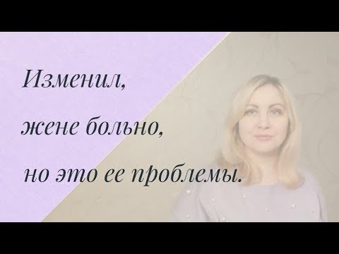 Видео: Изменил. Жене больно, но это ее проблемы. Про созависимость и эмоциональную зрелость
