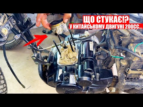 Видео: РЕМОНТ МОТОЦИКЛА LONCIN PRUS 200cc /СТУК ДВИГУНА-ПРИЧИНА!