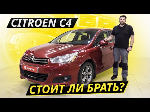 Видео: Француз без заморочек. Но стал ли он от этого надёжным? Citroen C4 | Подержанные автомобили