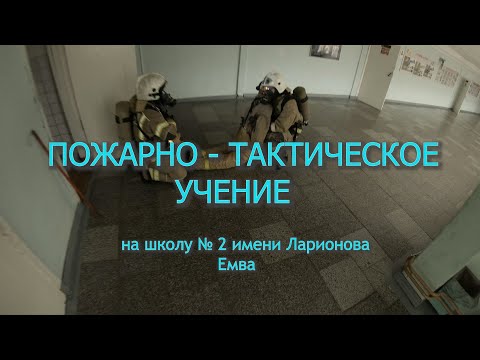 Видео: Пожарные-спасатели. МЧС.Пожарно - Тактическое Учение на здание школы №2 имени Ларионова. Емва.