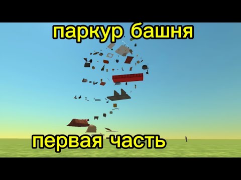 Видео: Прохожу паркур башню (первая часть)
