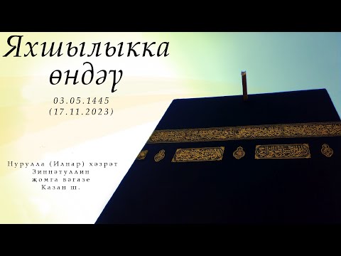 Видео: Яхшылыкка өндәү — Җомга вәгазе 17.11.2023 г.