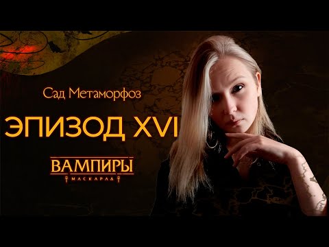 Видео: Эпизод XVI ▲ Санкт-Петербург в Ночи: Сад Метаморфоз ▲ НРИ "Вампиры: Маскарад"