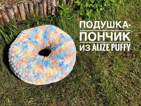 Видео: Подушка-пончик из Alize Puffy / Мастер-класс по вязанию подушки / Как связать декоративную подушку