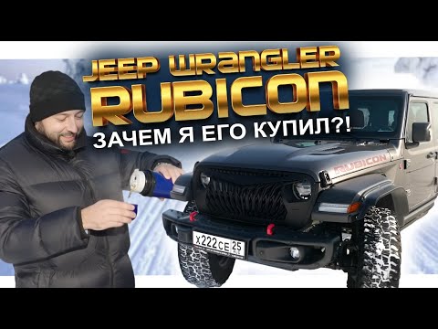 Видео: JEEP WRANGLER RUBICON: ЗАЧЕМ Я ЕГО КУПИЛ❓❗️