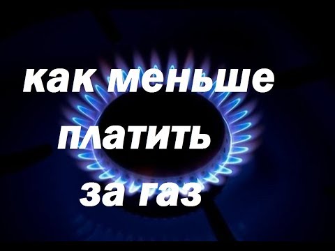 Видео: Реальный способ экономии газа который никто не использует!