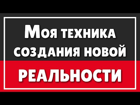 Видео: Моя техника создания НОВОЙ РЕАЛЬНОСТИ | Мотивация для жизни