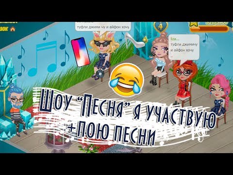 Видео: ШОУ "ПЕСНЯ" СКАЧКАМИ/Я УЧАСТНИК И ПОЮ ПЕСНИ/МОЙ ПРОВАЛ/В АВАТАРИИ ИГРА АВАТАРИЯ