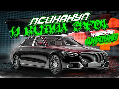 Видео: Я ПСИХАНУЛ И КУПИЛ ЭТУ ТАЧКУ! САМАЯ ДОРОГАЯ ПОКУПКА! (ПРОХОЖДЕНИЕ NFS UNBOUND #36)
