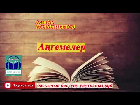 Видео: Асанбек Кулманбетов//АҢГЕМЕЛЕР // Аудиокитеп//