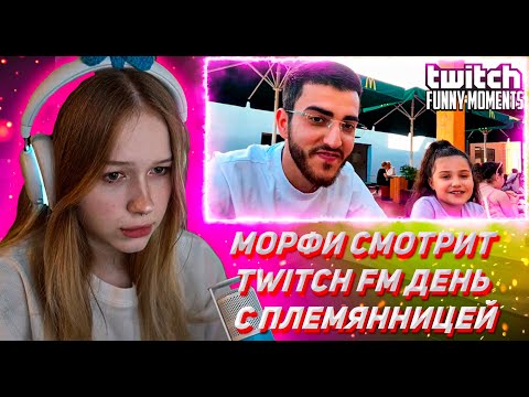 Видео: МОРФИ СМОТРИТ ТВИЧ ФМ Топ Моменты с Twitch | День с Племянницей