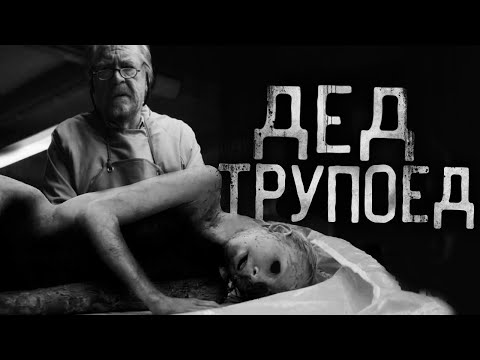 Видео: ДЕД ТPУПOEД!Страшные истории на ночь.Страшилки на ночь.