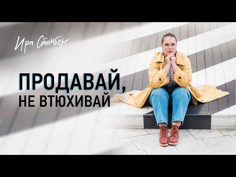 Видео: Продавай, не втюхивая - почемы мы боимся продавать, и как это вылечить