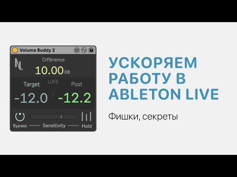 Видео: Ускоряем работу в Ableton Live 11 [Ableton Pro Help]