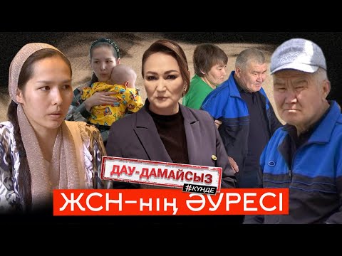 Видео: Дау-дамайсыз #күнде: ЖСН-нің әуресі