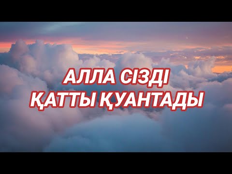 Видео: Алла сізді қатты қуантады