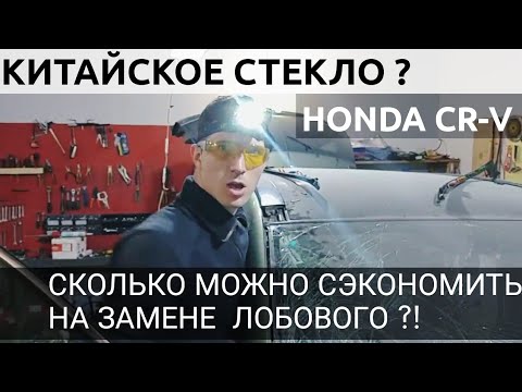 Видео: Как сэкономить на замене лобового стекла!